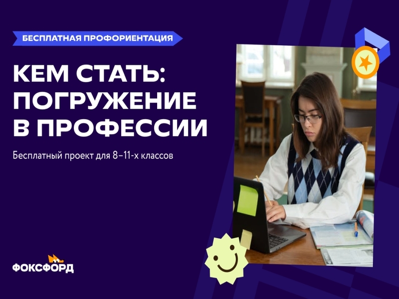 Всероссийский профориентационный проект «Фоксфорда» для школьников 8-11 классов.