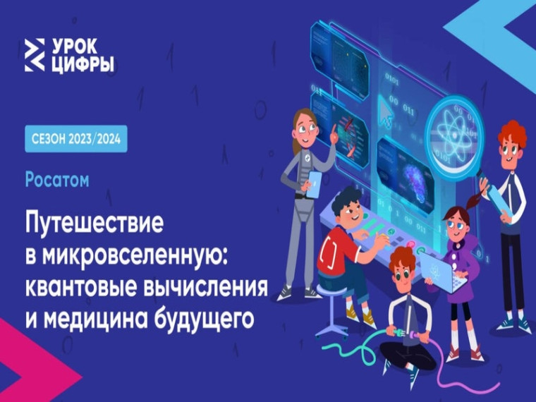 Урок Цифры -всероссийский образовательный проект в сфере цифровой экономики.