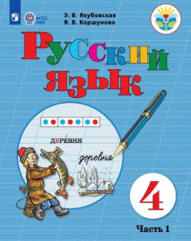 Русский язык(для обучающихся с интеллектуальными нарушениями) (в 2 частях).