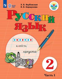 Русский язык(для обучающихся с интеллектуальными нарушениями) (в 2 частях).